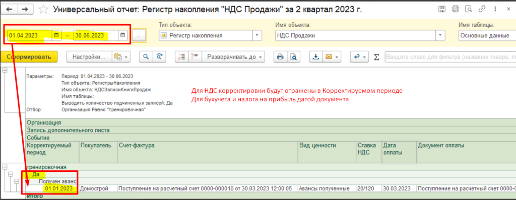 Универсальный отчет по регистру НДС Продажи Универсальный отчет по регистру НДС Продажи